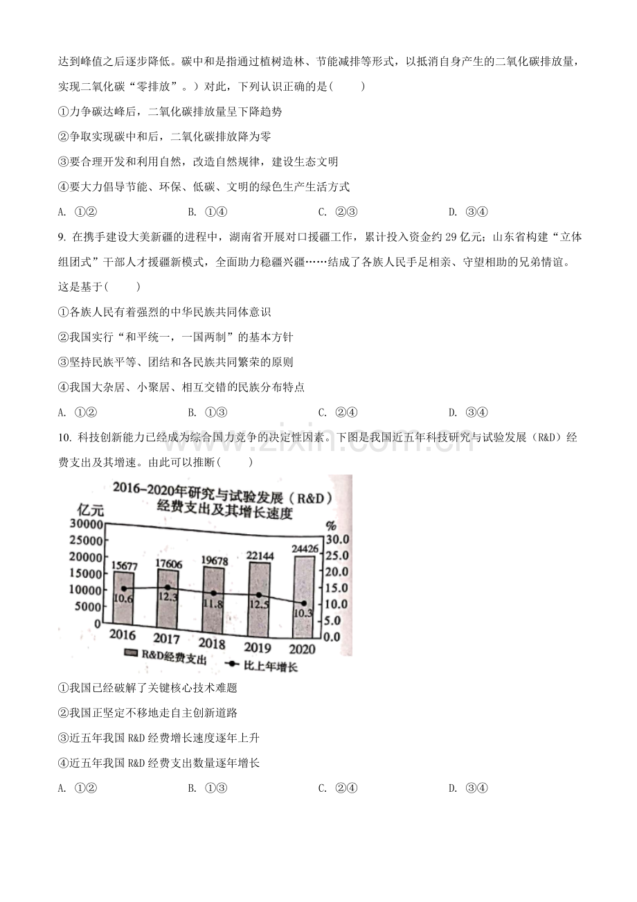 2021年四川省泸州市中考道德与法治试题（原卷版）.doc_第3页