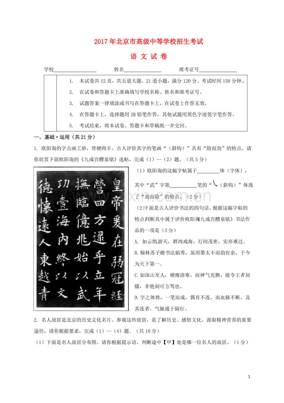 北京市2017年中考语文真题试题（含解析）.doc_第1页