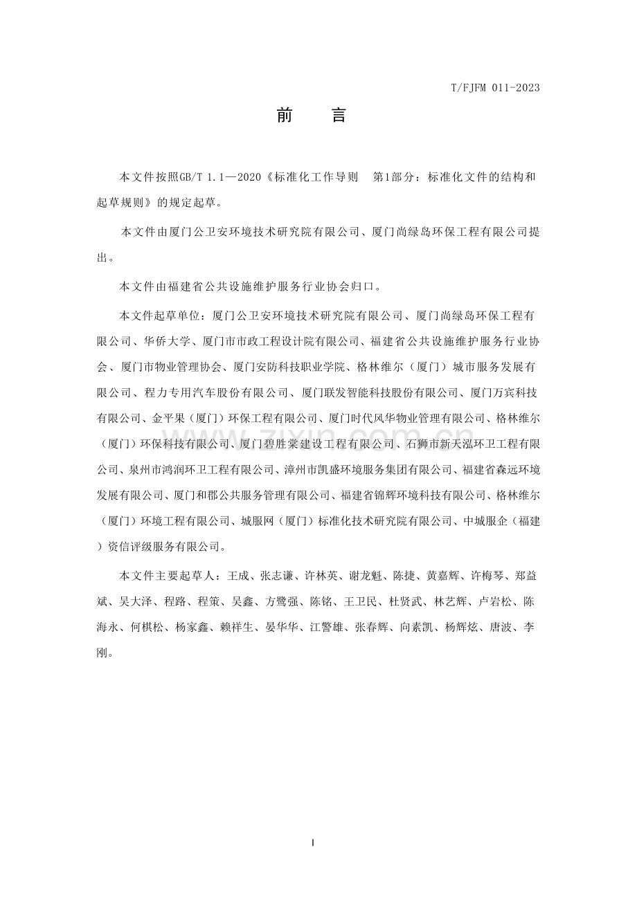 T_FJFM 011-2023 化粪池清洁与维护服务规范.pdf_第3页