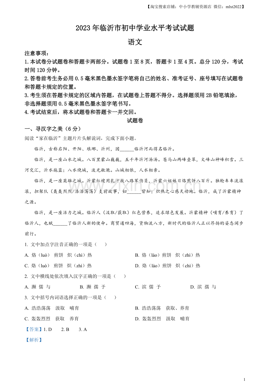 2023年山东省临沂市中考语文真题（解析版）.docx_第1页