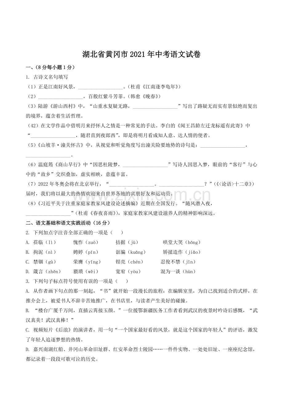 2021年湖北省黄冈市中考语文试卷（含解析版）.doc_第1页