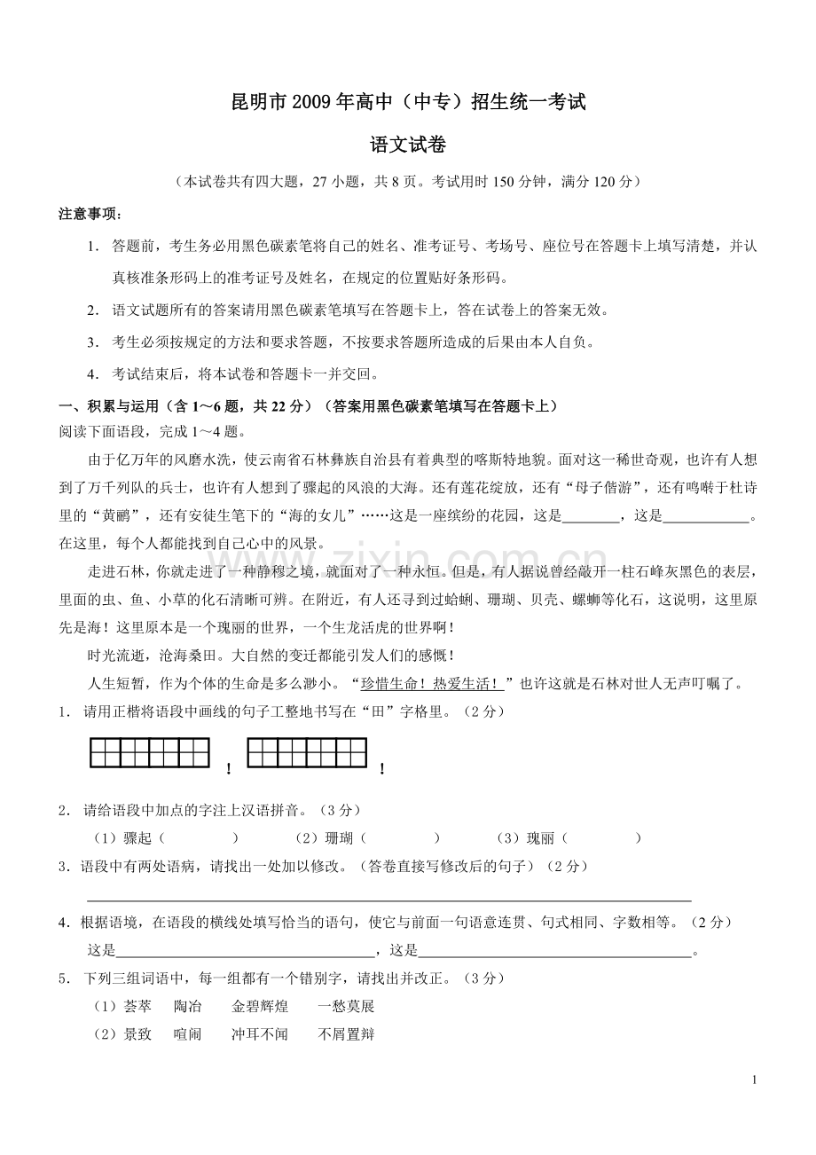 2009年云南省昆明市中考语文试卷及答案.doc_第1页