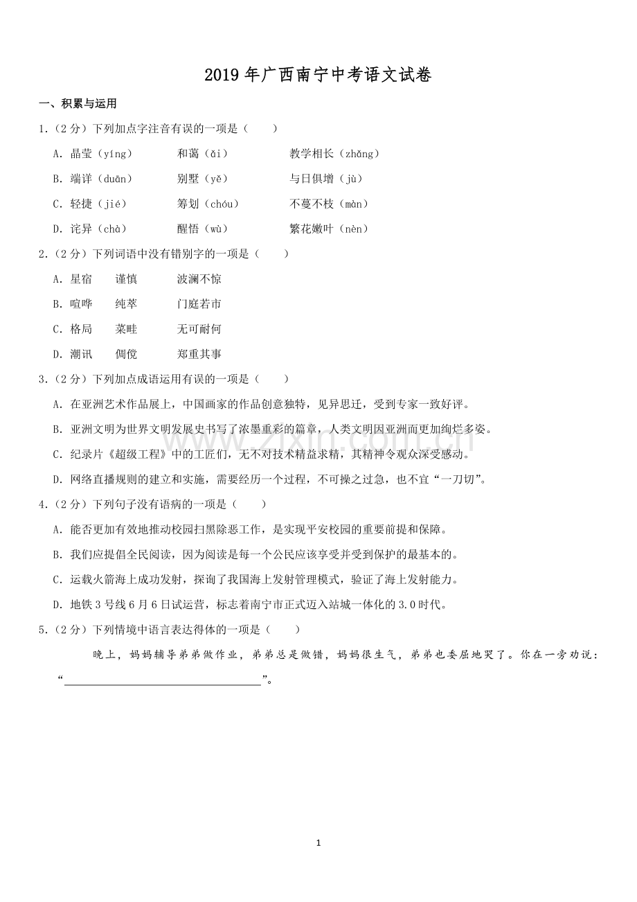 2019年广西南宁市中考语文试卷及解析.doc_第1页