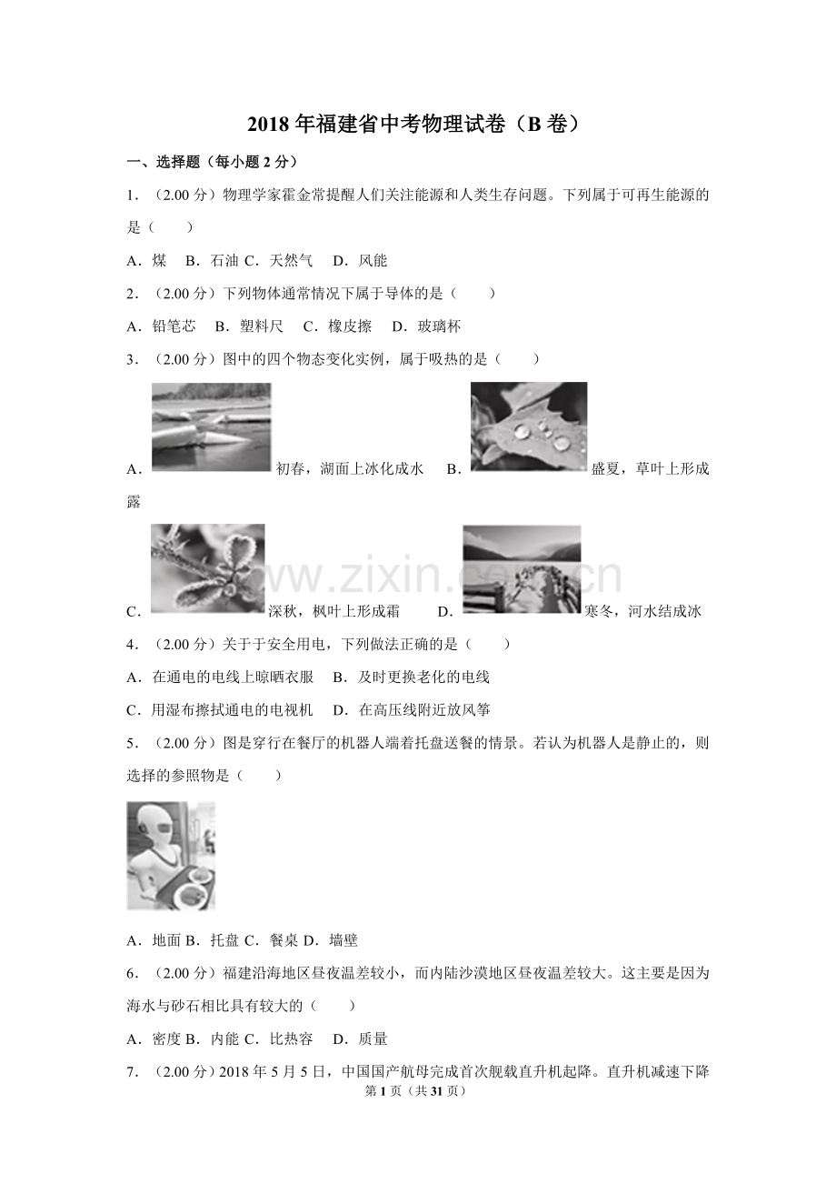 2018年福建省中考物理试卷（b卷）及解析.doc_第1页