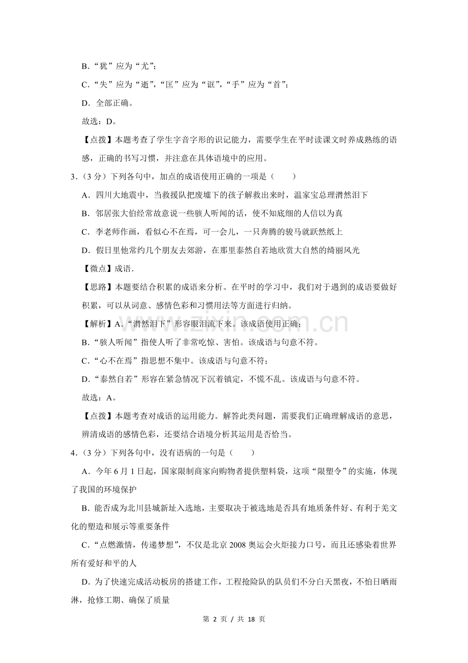 2009年四川省绵阳市中考语文试卷（教师版）.doc_第2页