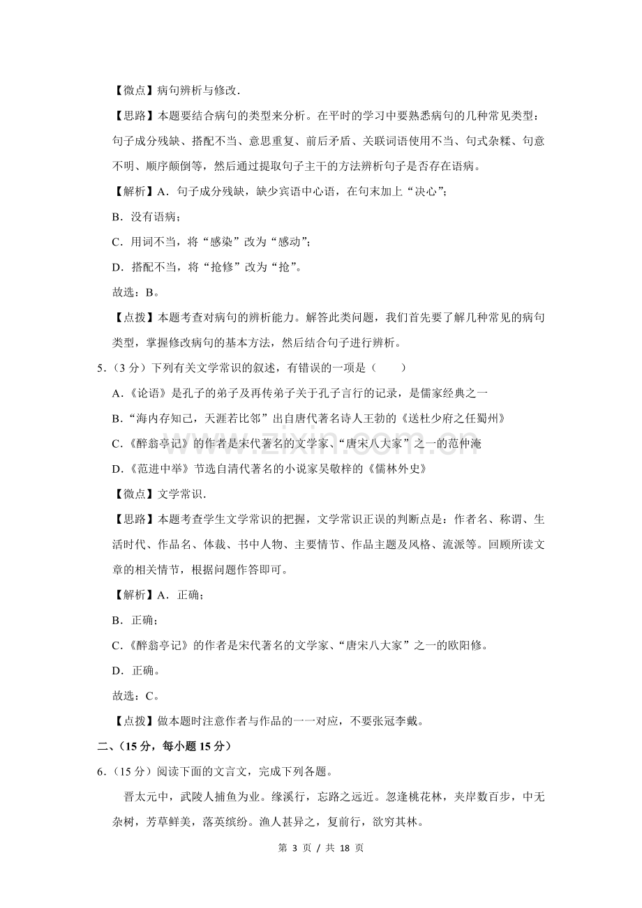 2009年四川省绵阳市中考语文试卷（教师版）.doc_第3页