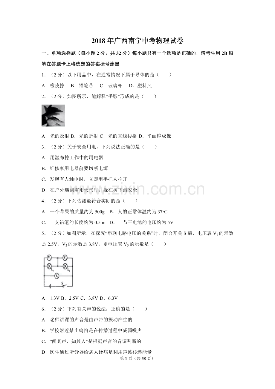 2018年广西南宁市中考物理试卷及解析.doc_第1页