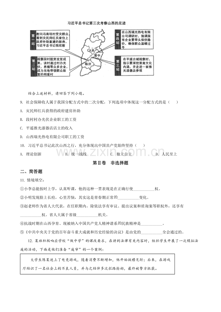 2022年山西省中考道德与法治真题（原卷版）.docx_第3页