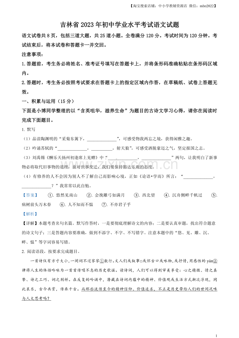 2023年吉林省中考语文真题（解析版）.docx_第1页