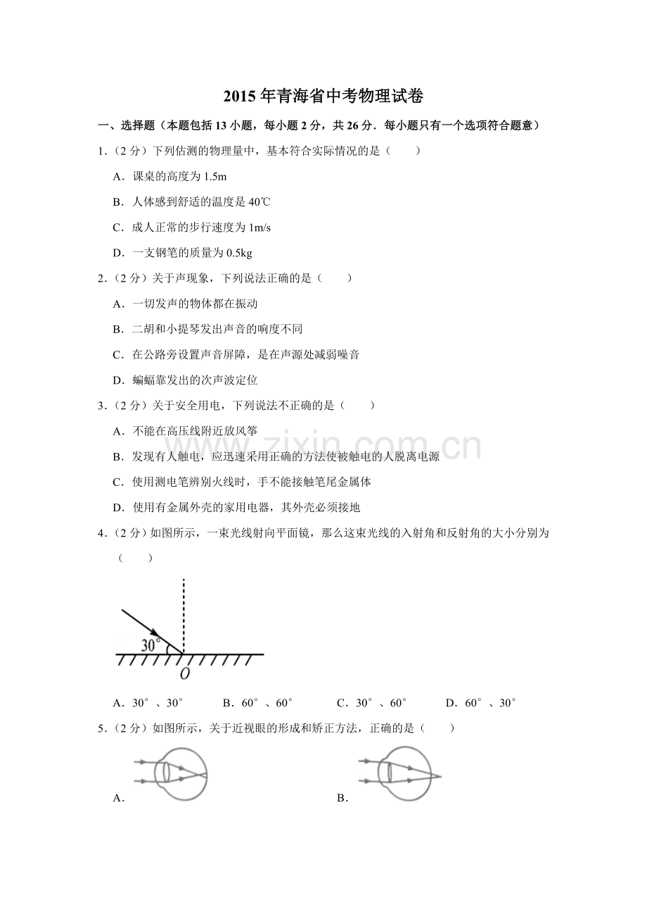 2015年青海省中考物理试卷【原卷版】.doc_第1页