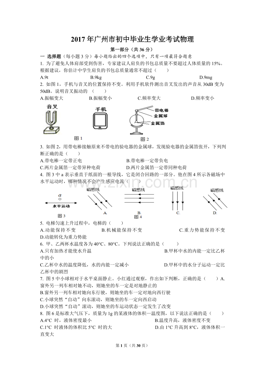 2017年广州市中考物理试题(含答案).doc_第1页