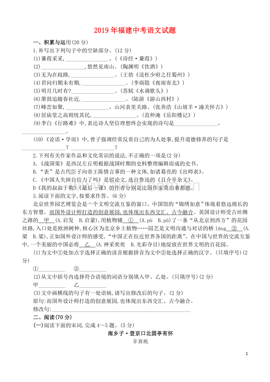 福建省2019年中考语文真题试题.doc_第1页