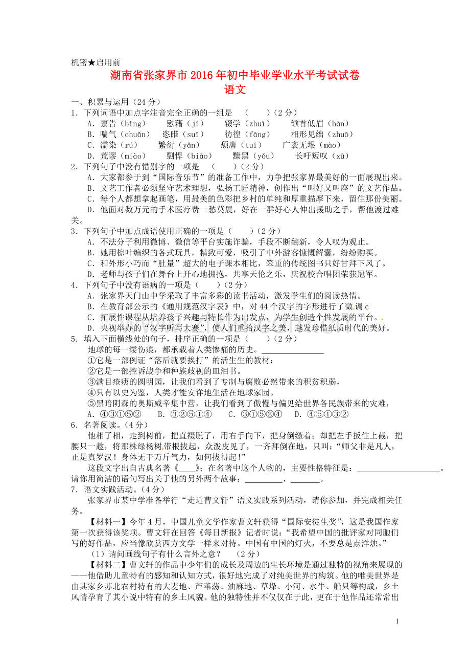 湖南省张家界市2016年中考语文真题试题（含答案）.doc_第1页