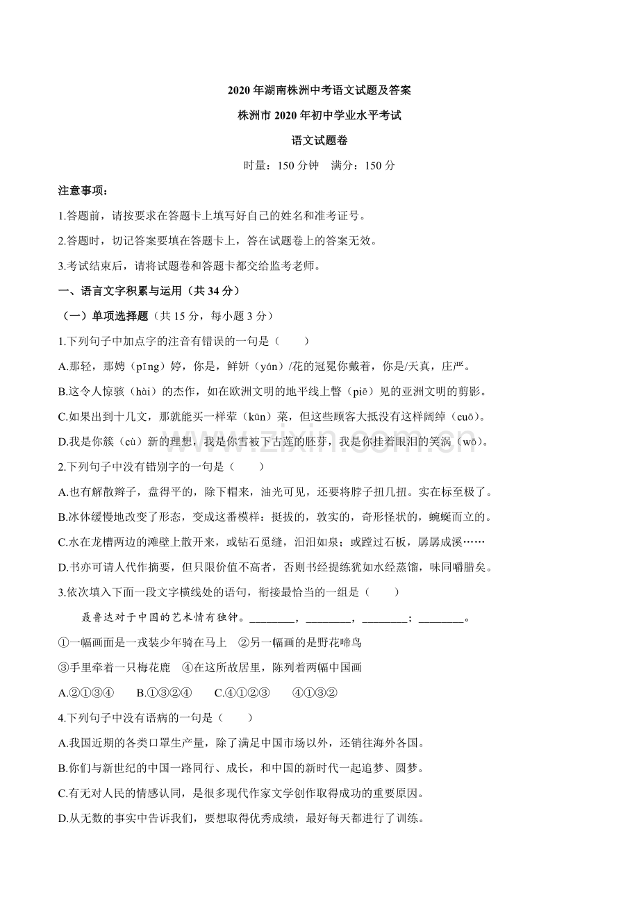 湖南省株洲市2020年中考语文试题及答案.docx_第1页