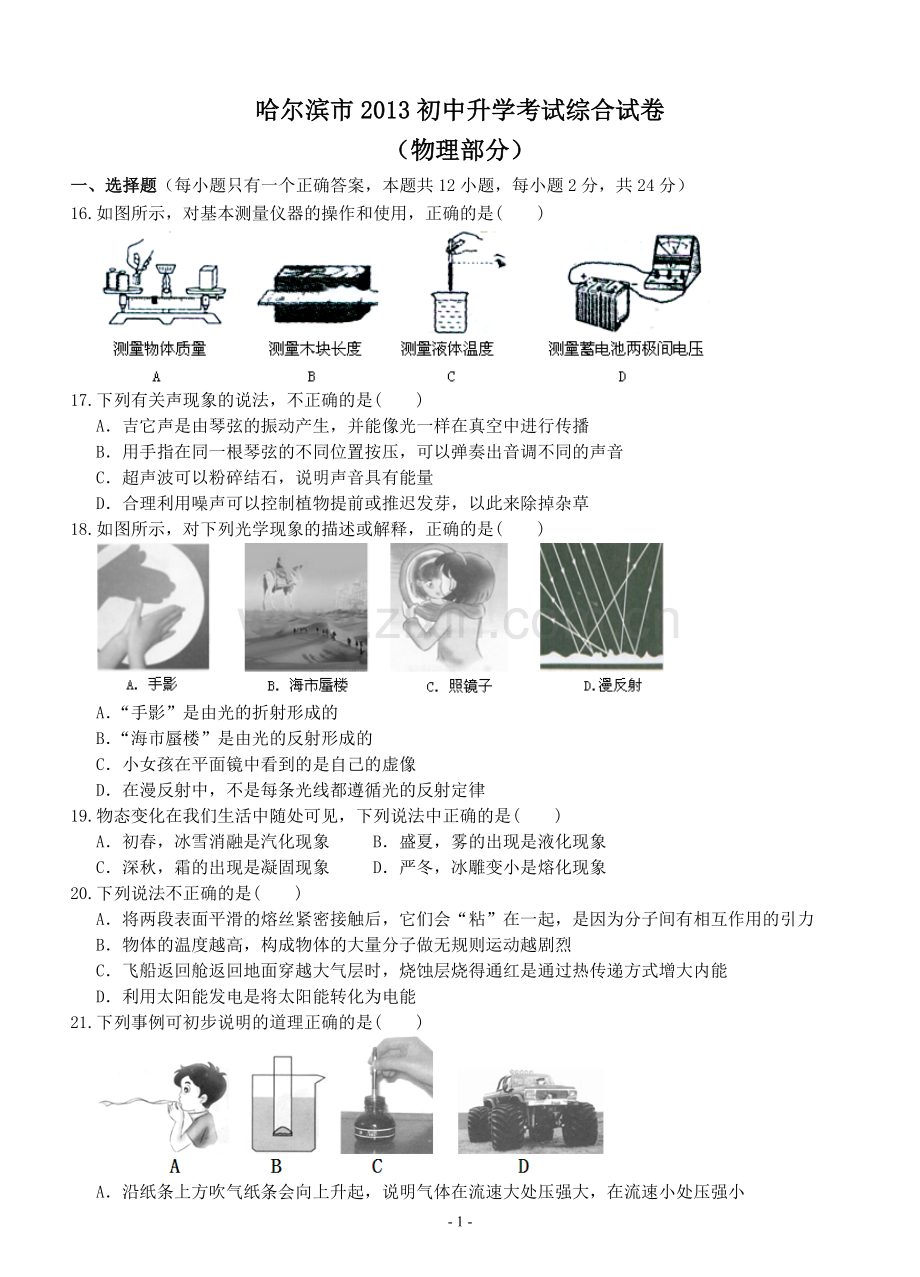 2013年黑龙江省哈尔滨市中考物理及答案.doc_第1页