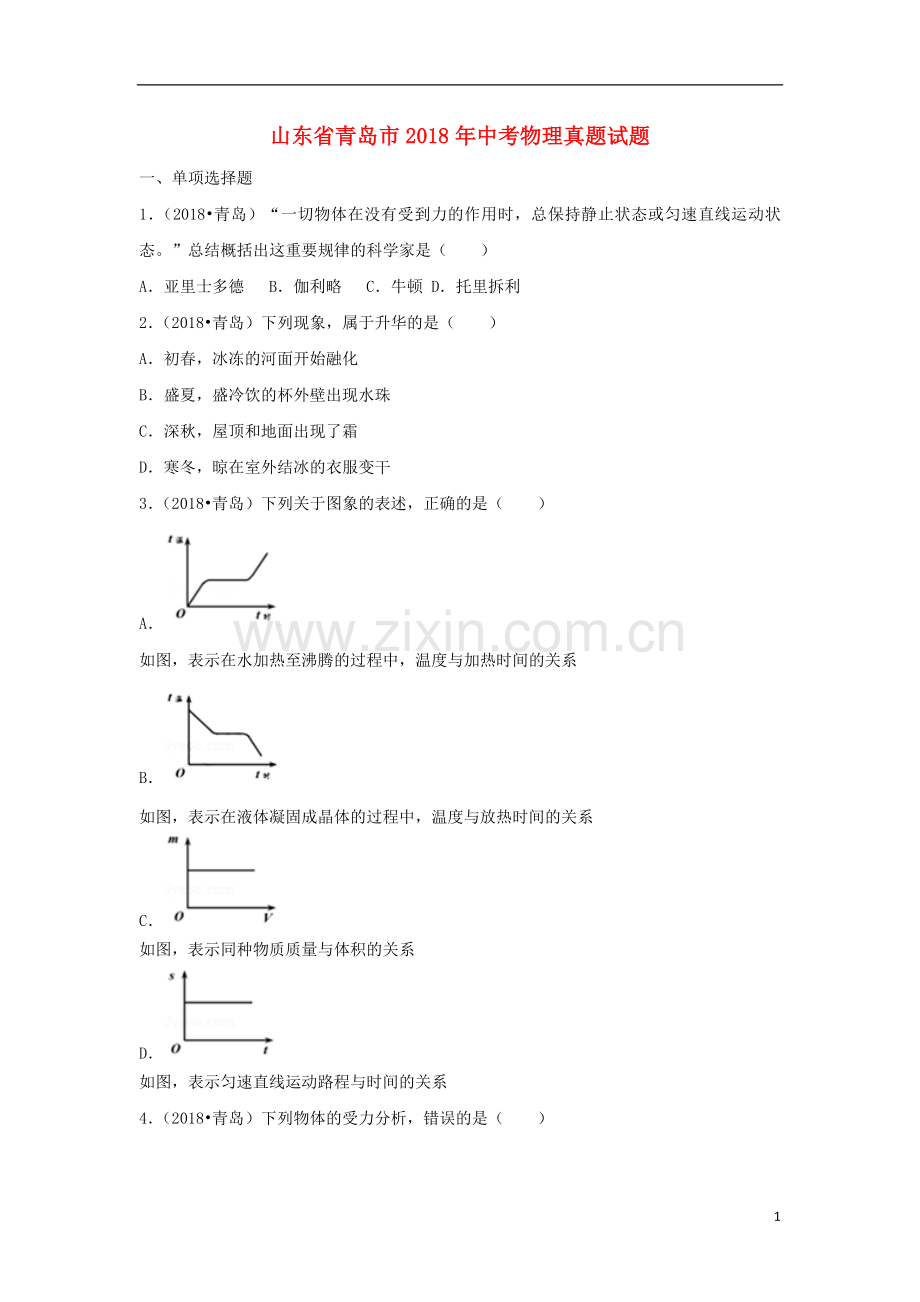 山东省青岛市2018年中考物理真题试题（含解析）.doc_第1页