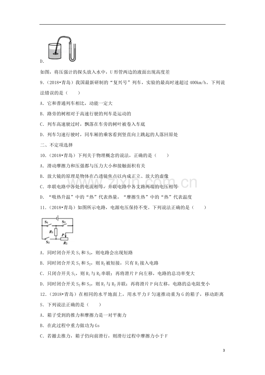 山东省青岛市2018年中考物理真题试题（含解析）.doc_第3页