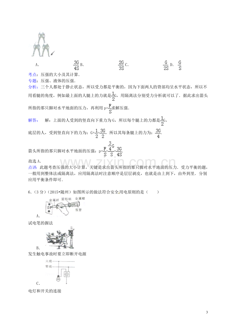 湖北省随州市2015年中考物理真题试题（含解析）.doc_第3页