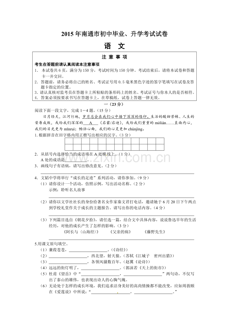 2015年江苏省南通市中考语文试题及答案.doc_第1页