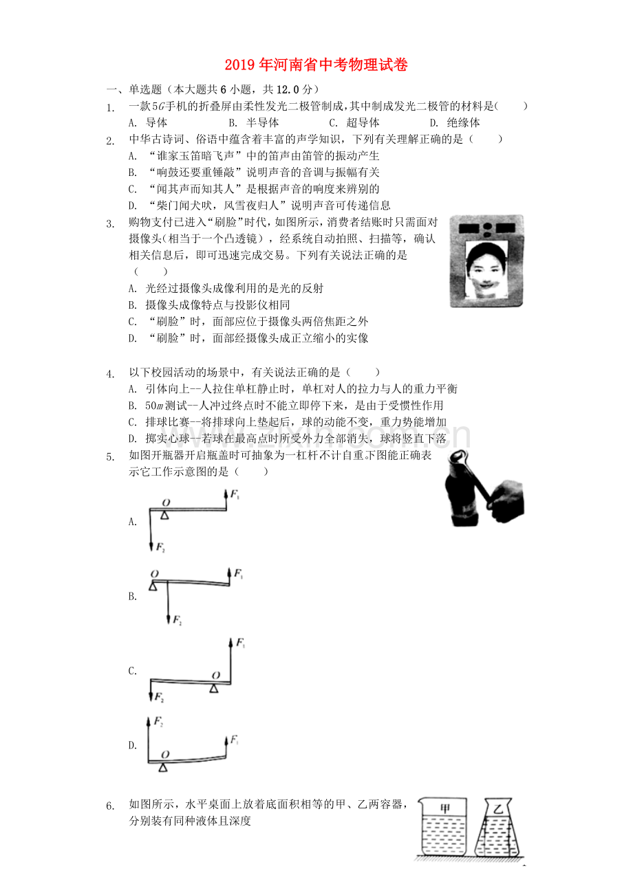 河南省2019年中考物理真题试题（含解析）.docx_第1页