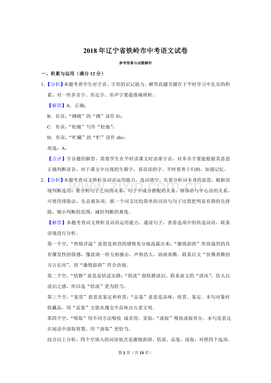 2018年辽宁省铁岭市中考语文试题（解析）.doc_第1页