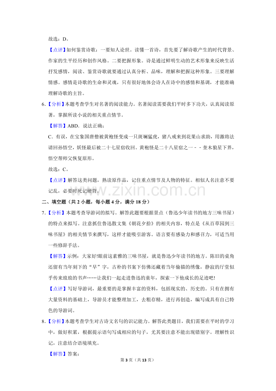 2018年辽宁省铁岭市中考语文试题（解析）.doc_第3页