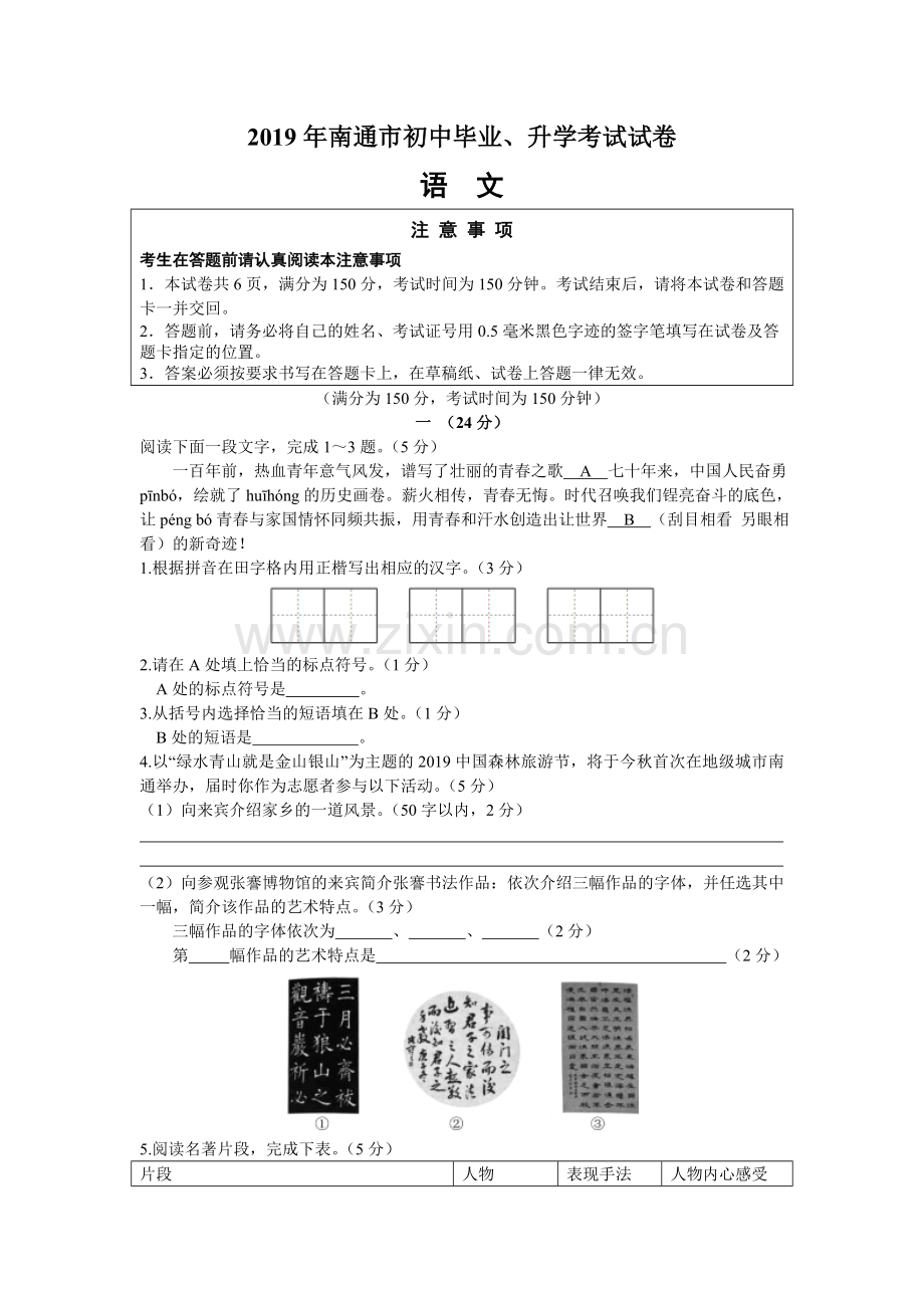 2019年江苏省南通市中考语文试题（word版含答案）.doc_第1页