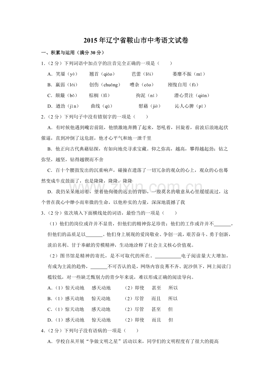 2015年辽宁省鞍山市中考语文试题（空白卷）.docx_第1页