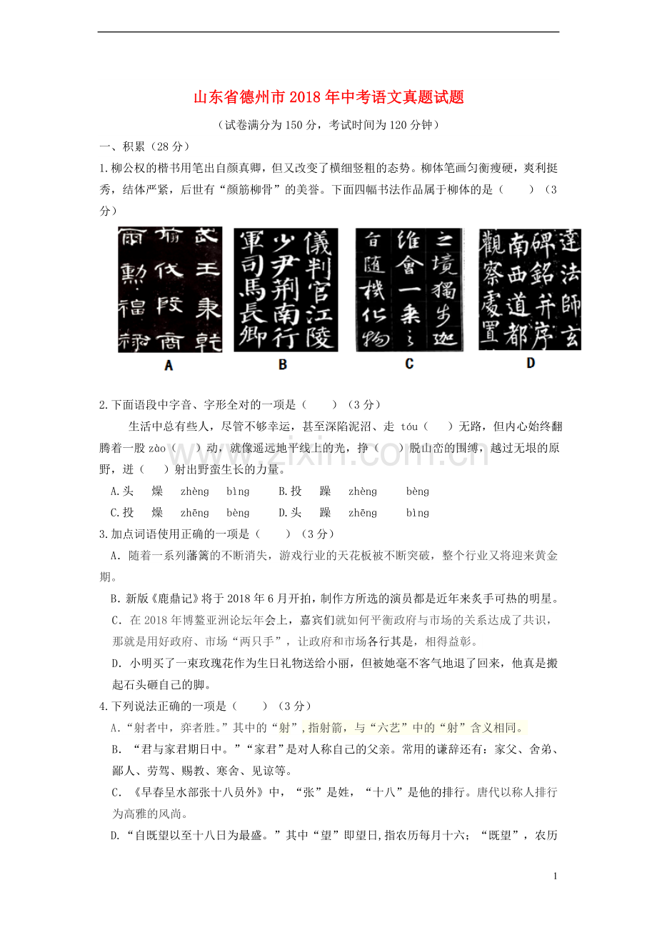 山东省德州市2018年中考语文真题试题（含答案）.doc_第1页