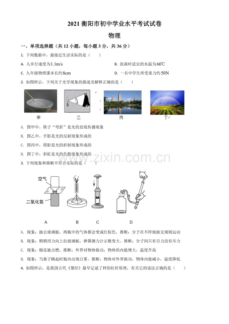 湖南省衡阳市2021年中考物理试题（原卷版）.doc_第1页