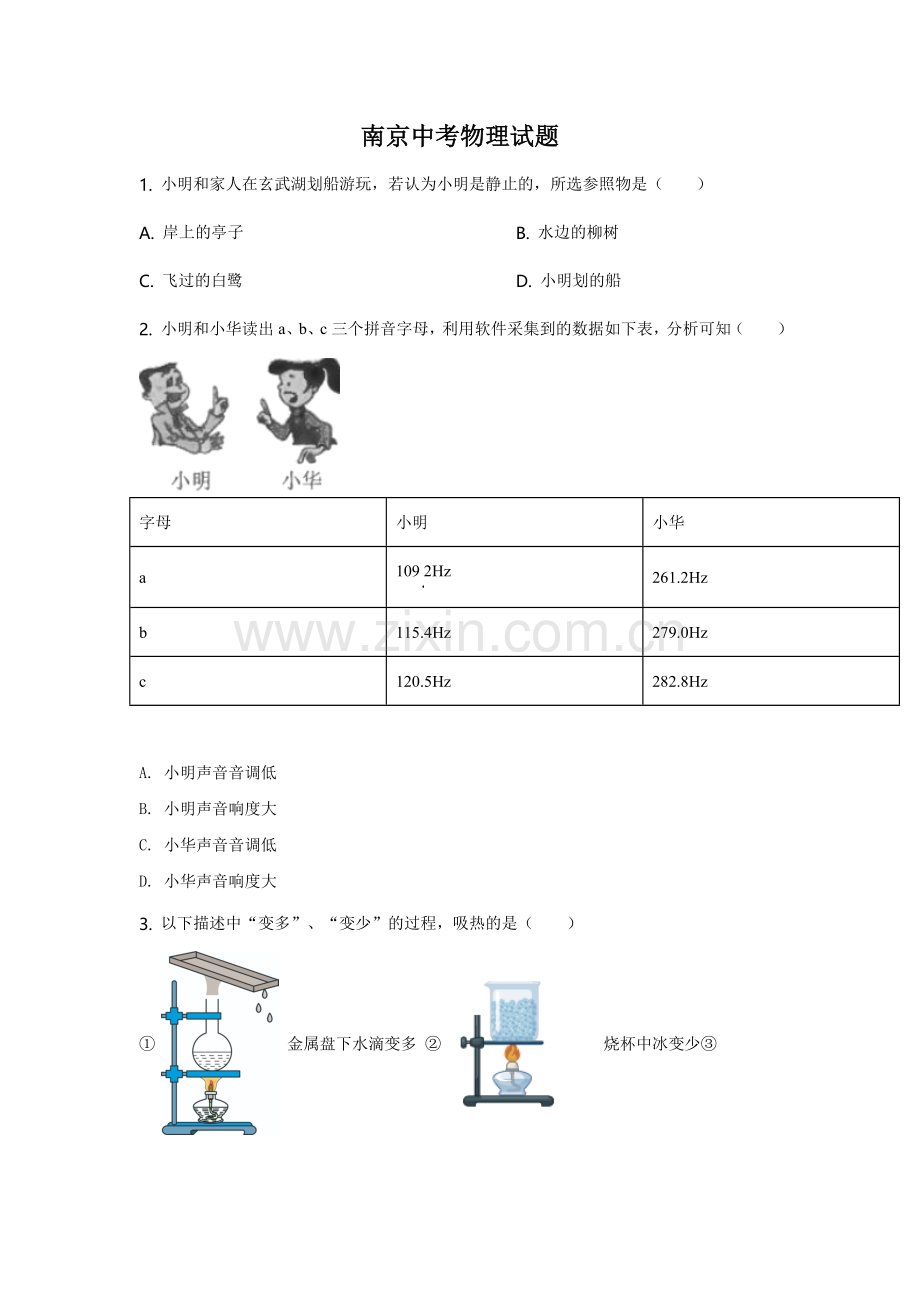 2021年江苏南京市中考物理试卷及答案.doc_第1页