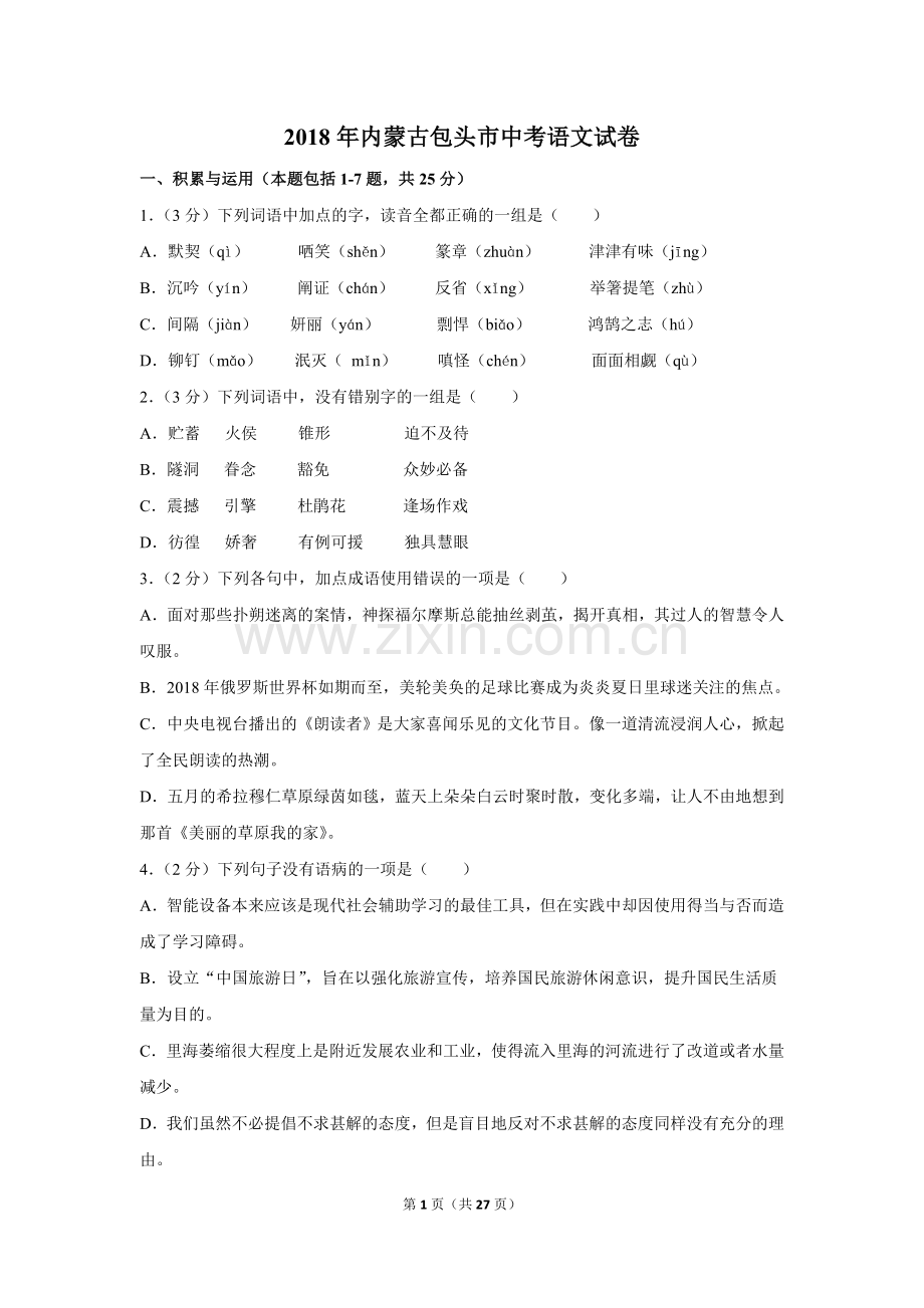 2018年内蒙古包头市中考语文试卷（含解析版）.doc_第1页