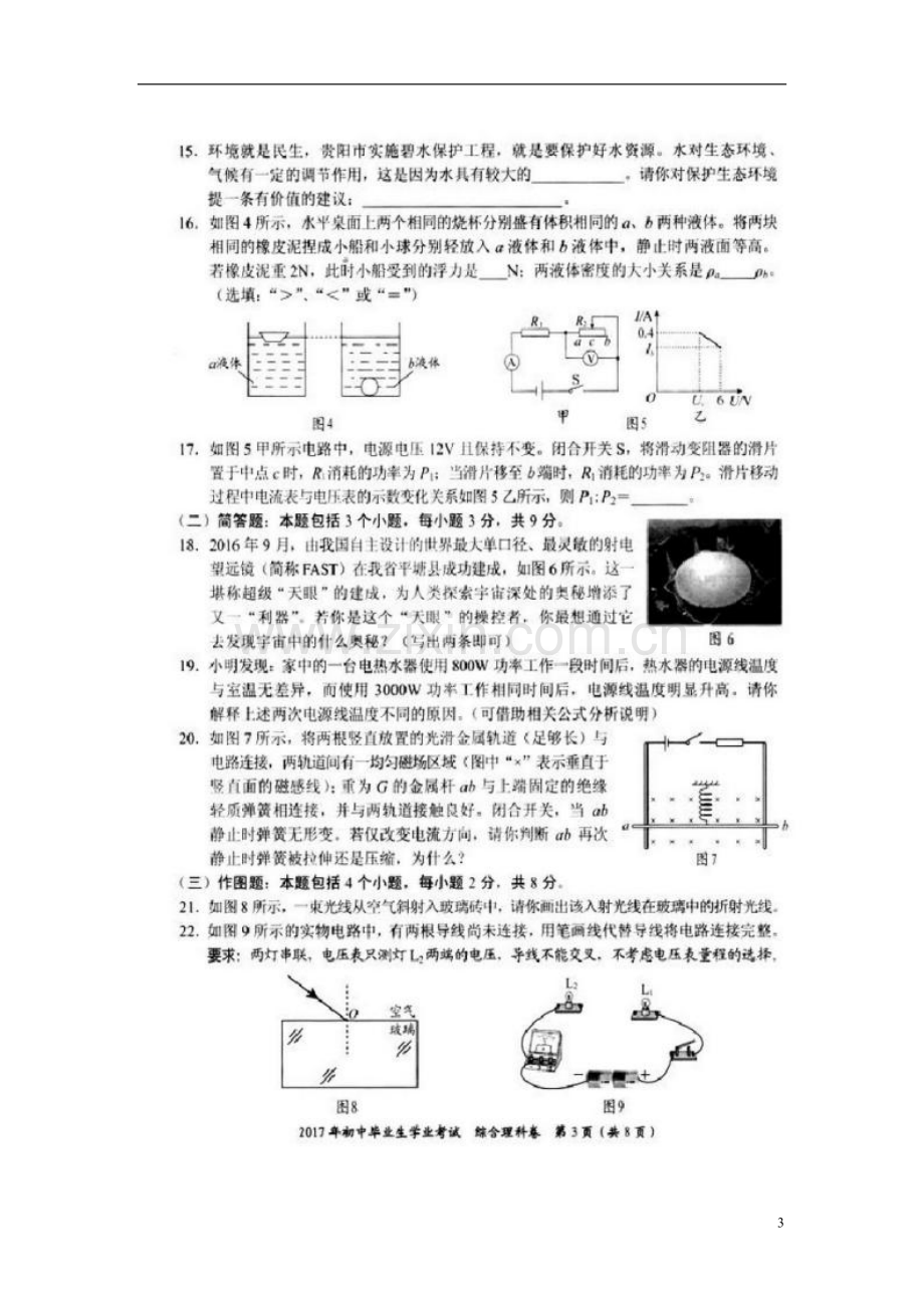 贵州省贵阳市2017年中考理综（物理部分）真题试题（扫描版含答案）.DOC_第3页