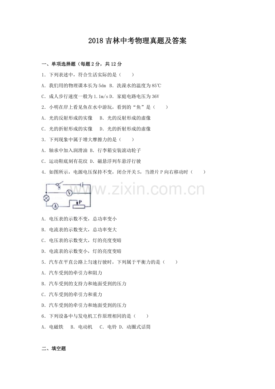 2018吉林中考物理真题及答案.doc_第1页