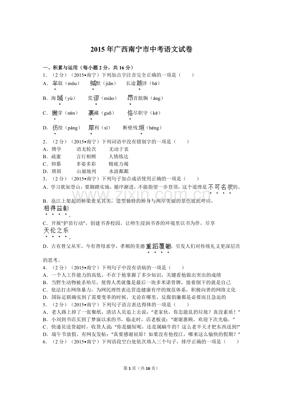 2015年广西南宁市中考语文试卷及解析.doc_第1页