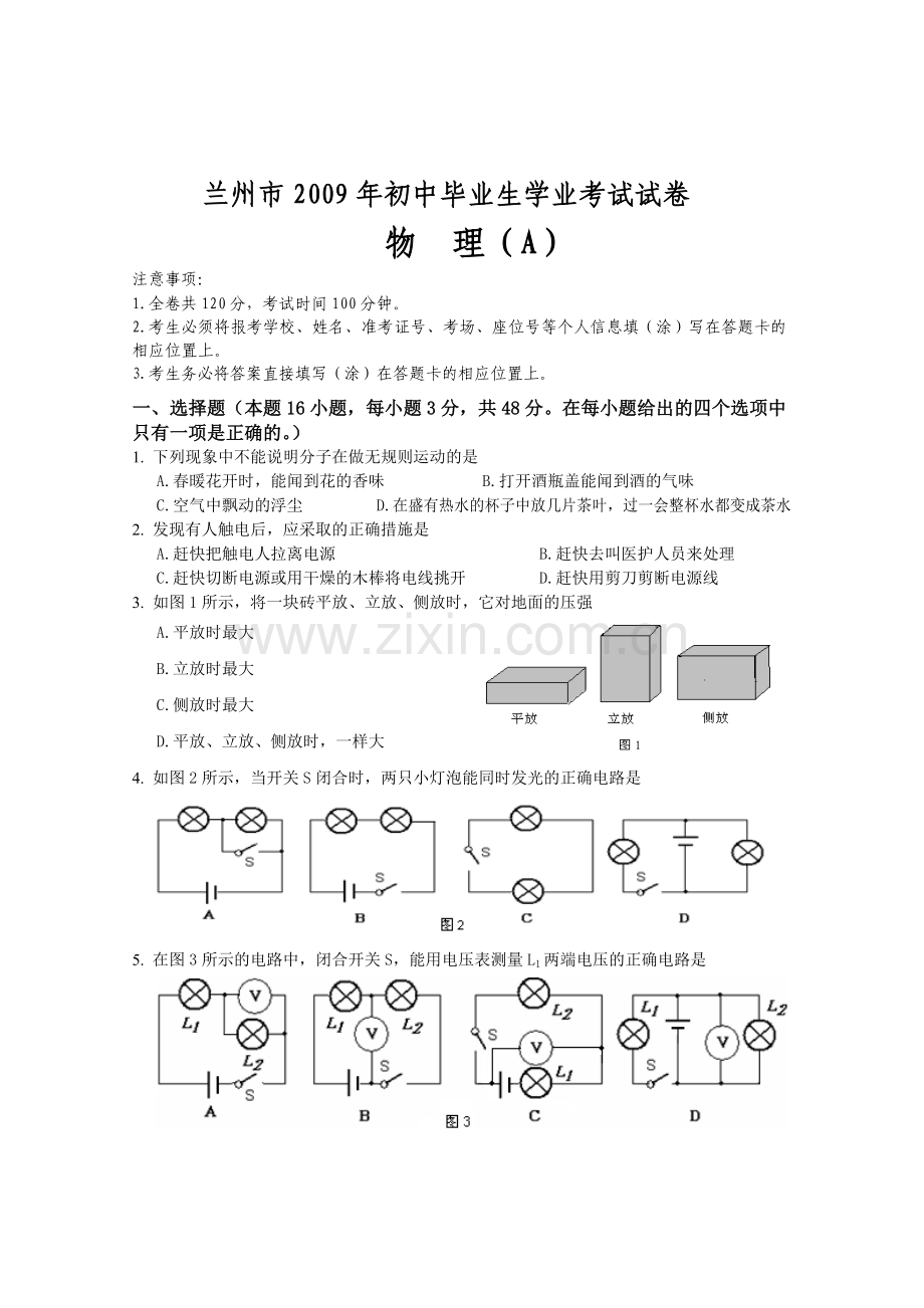 2009年甘肃省兰州市中考物理试题及答案.doc_第1页