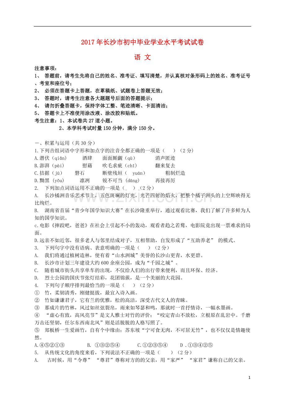 湖南省长沙市2017年中考语文真题试题（含答案）.doc_第1页