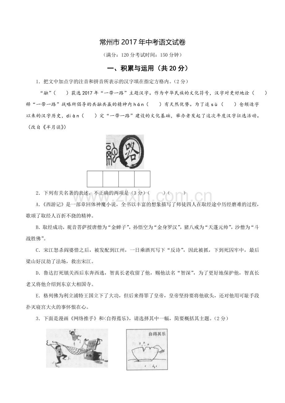 2017年江苏省常州市中考语文试卷及答案.doc_第1页