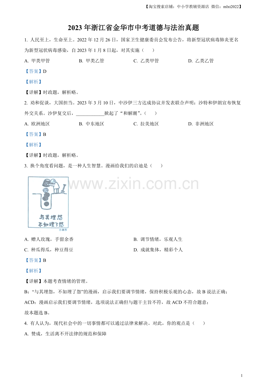 2023年浙江省金华市中考道德与法治真题（解析版）.docx_第1页