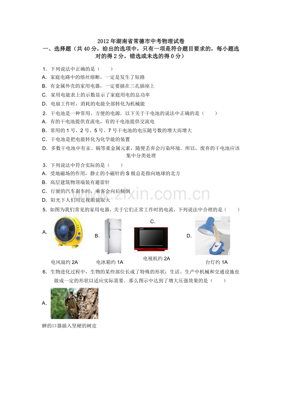 2012年湖南省中考物理试题及答案.doc_第1页