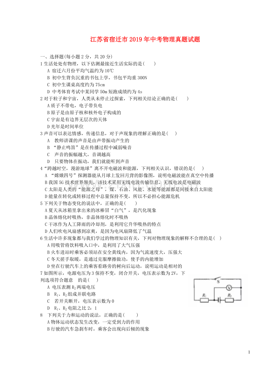 江苏省宿迁市2019年中考物理真题试题.docx_第1页