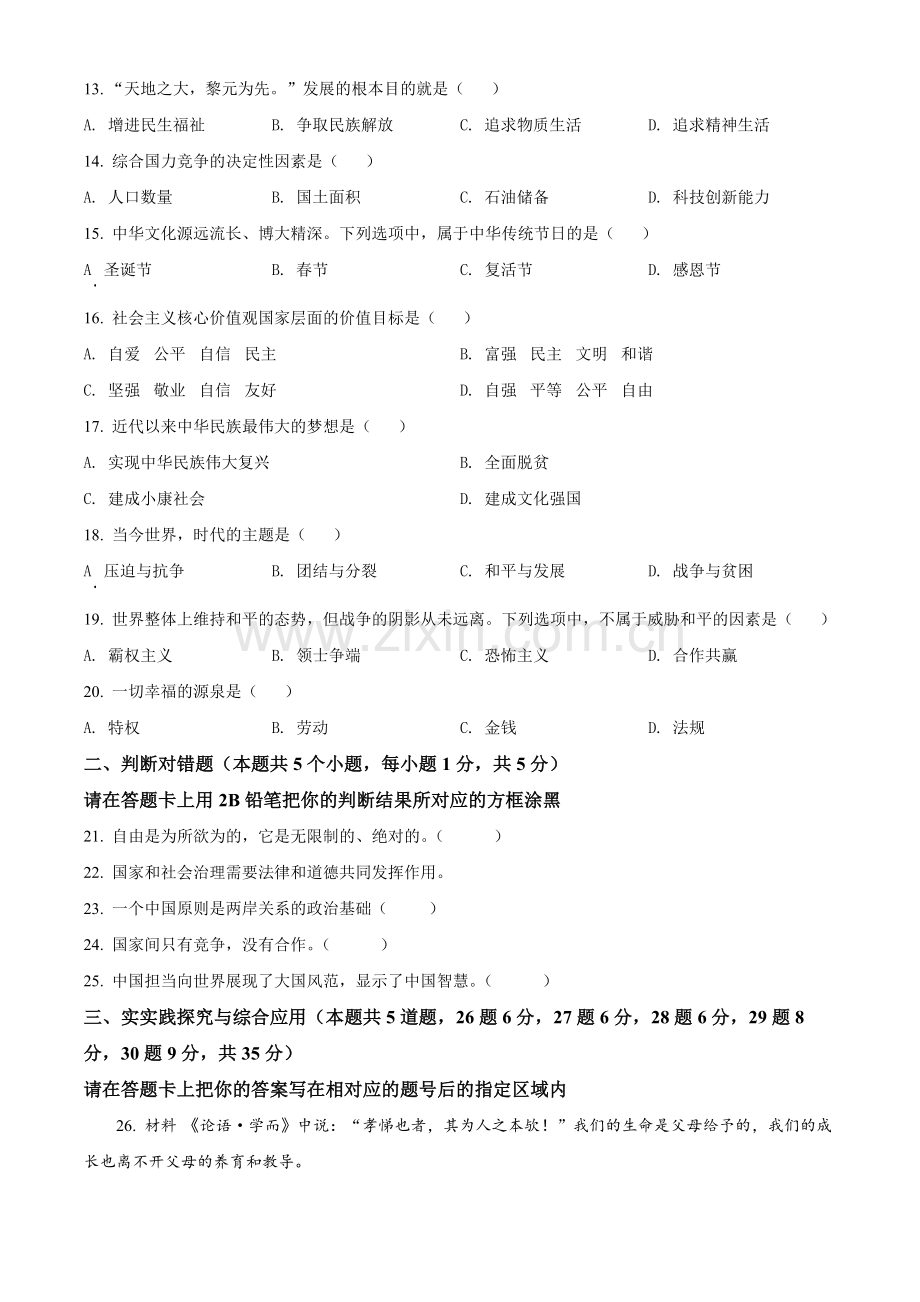 2022年黑龙江省绥化市中考道德与法治真题（原卷版）.docx_第2页