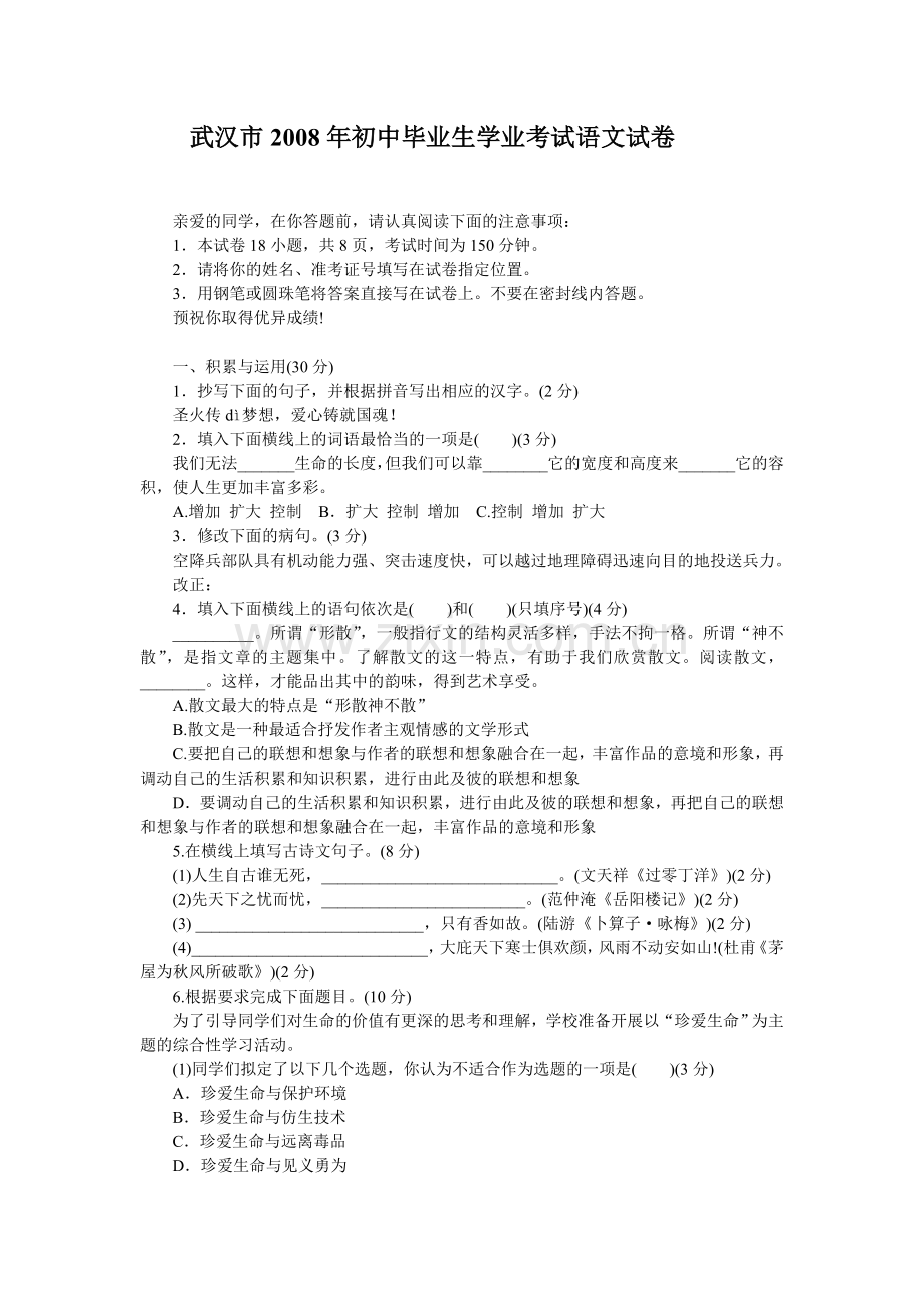 2008年武汉市中考语文试卷及答案.doc_第1页