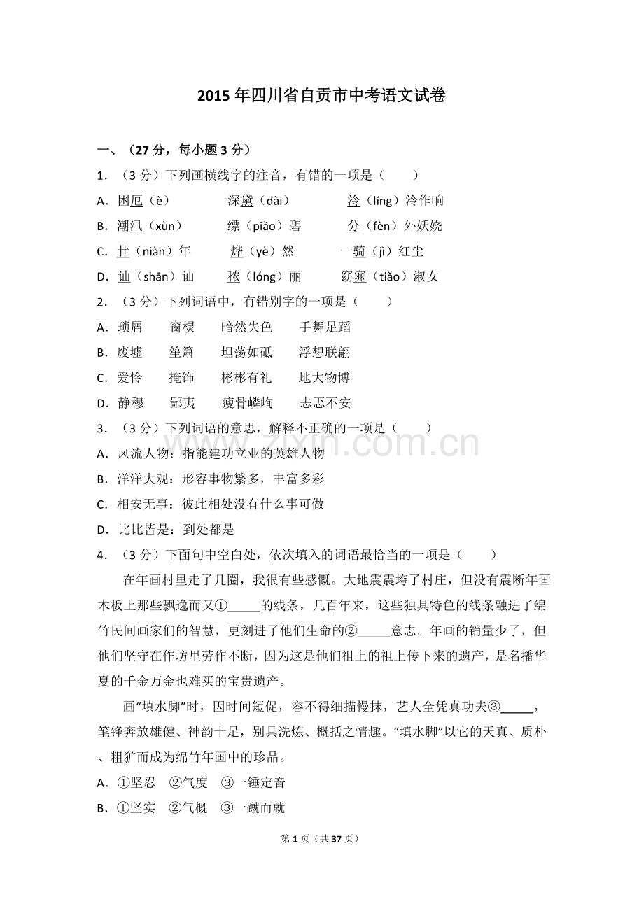 2015年四川省自贡市中考语文试卷（含解析版）.doc_第1页