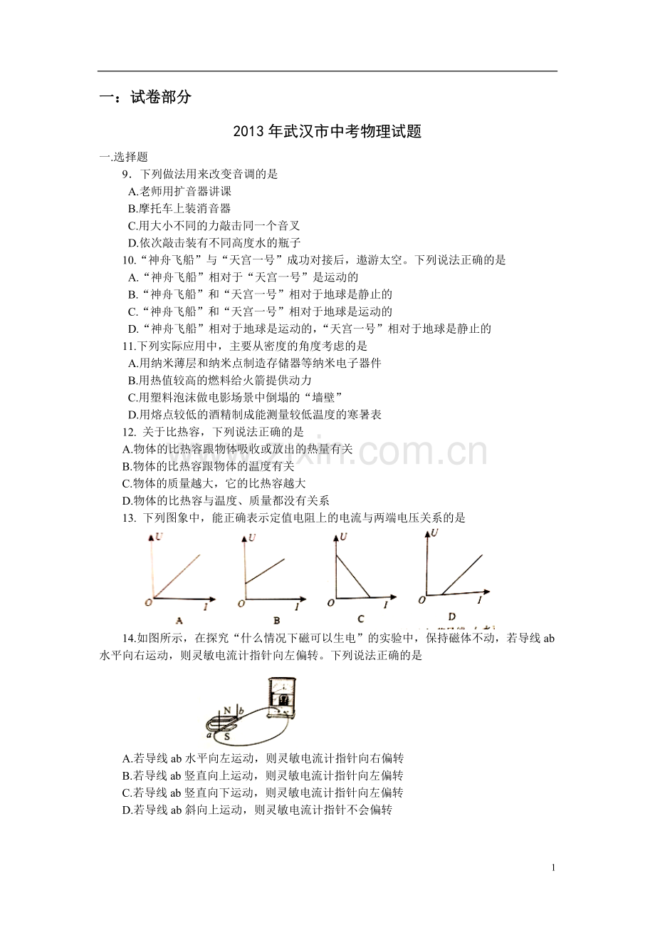 2013年湖北省武汉市中考物理试题及答案.doc_第1页