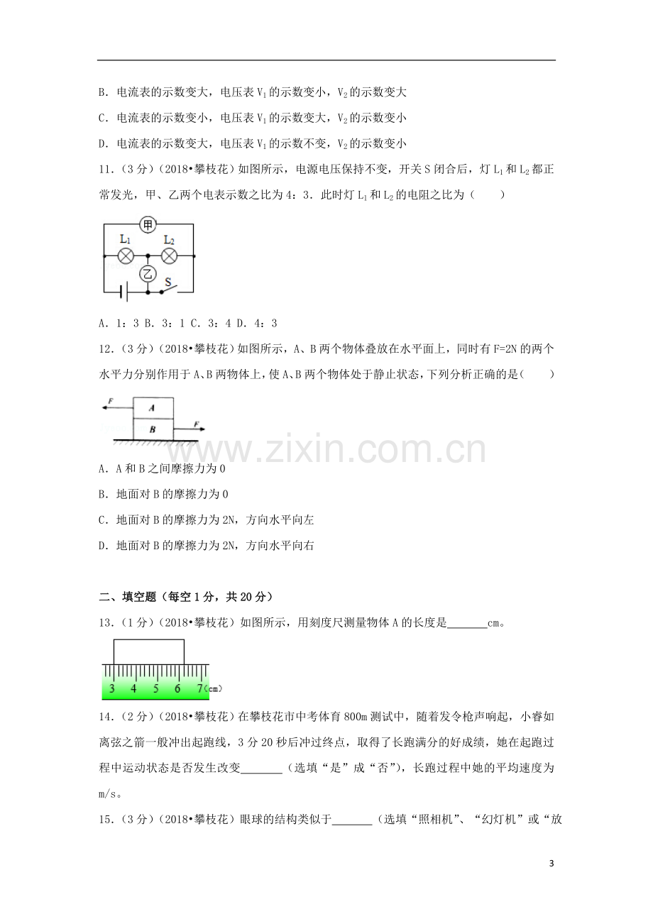 四川省攀枝花市2018年中考物理真题试题（含解析）.doc_第3页