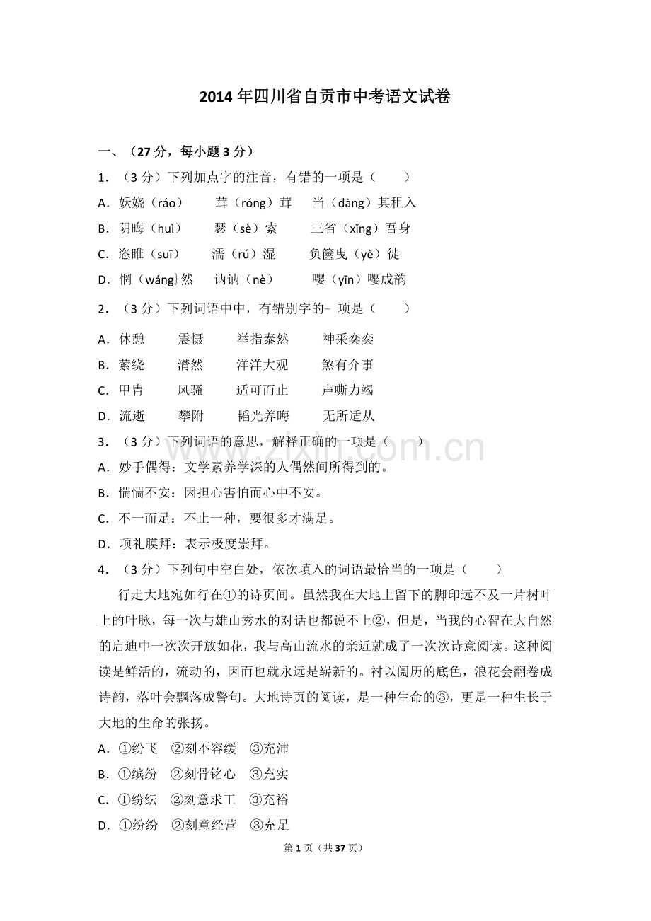 2014年四川省自贡市中考语文试卷（含解析版）.doc_第1页