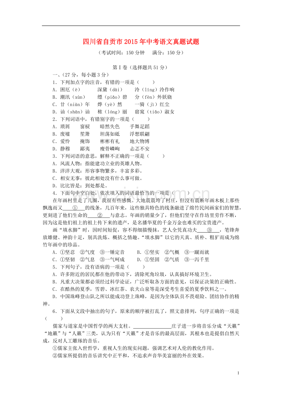 四川省自贡市2015年中考语文真题试题（含答案）.doc_第1页