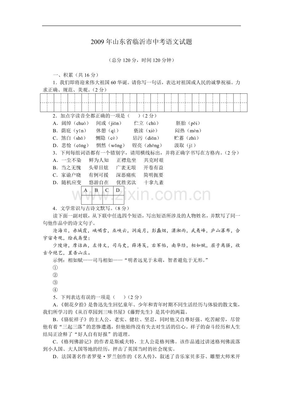 2009年山东省临沂市语文中考试题+答案.doc_第1页