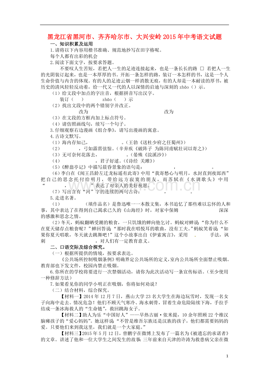 黑龙江省黑河市、齐齐哈尔市、大兴安岭2015年中考语文真题试题（含扫描答案）.doc_第1页